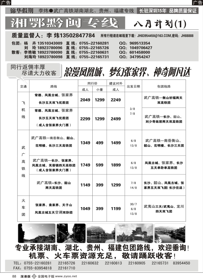 b黑088  锦华假期李炜—武广高铁湖南、湖北、贵州、福建专线88