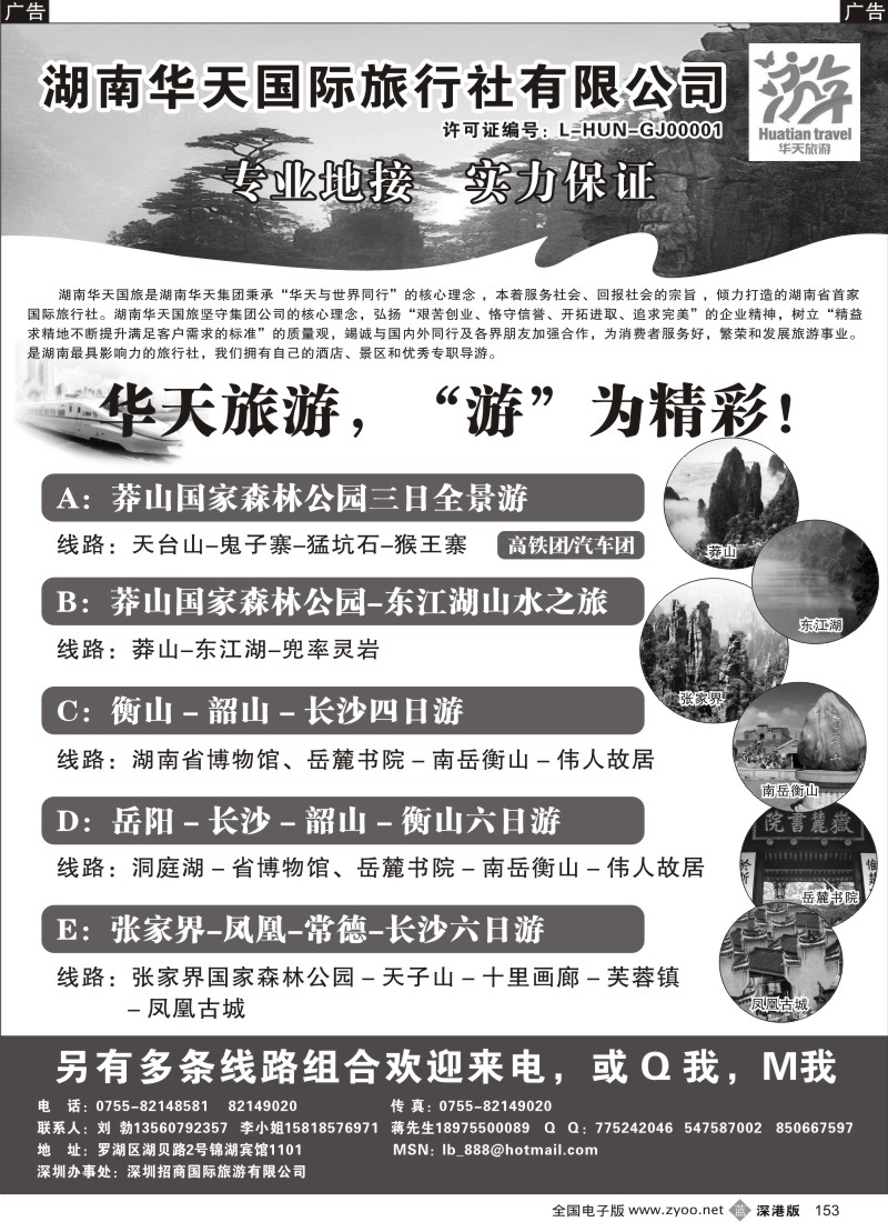 b黑153  湖南华天国旅—郴州莽山、长韶衡、张凤线（刘勃）153