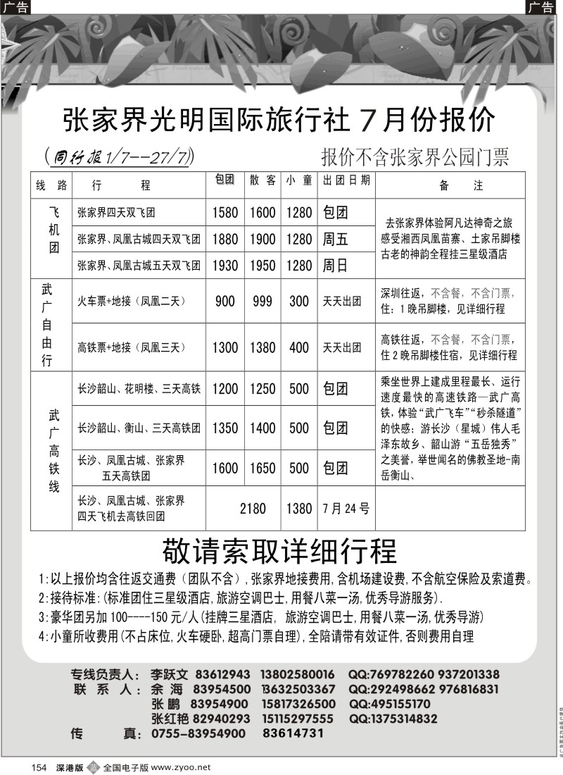 b黑154  光明国旅湖南专线李跃文154
