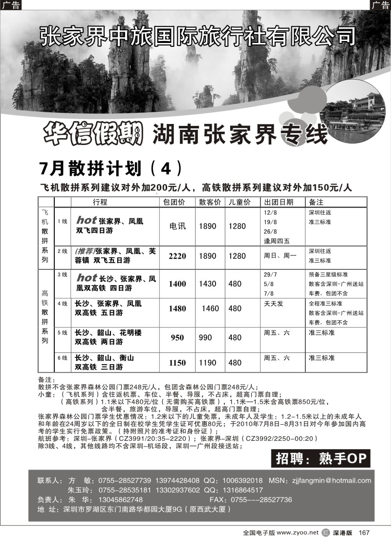 r黑167  湖南高铁专线、张家界专线-朱华167