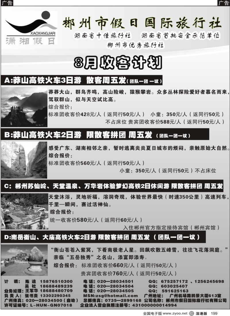 r黑199  郴州假日-湖南专线8月收客计划199