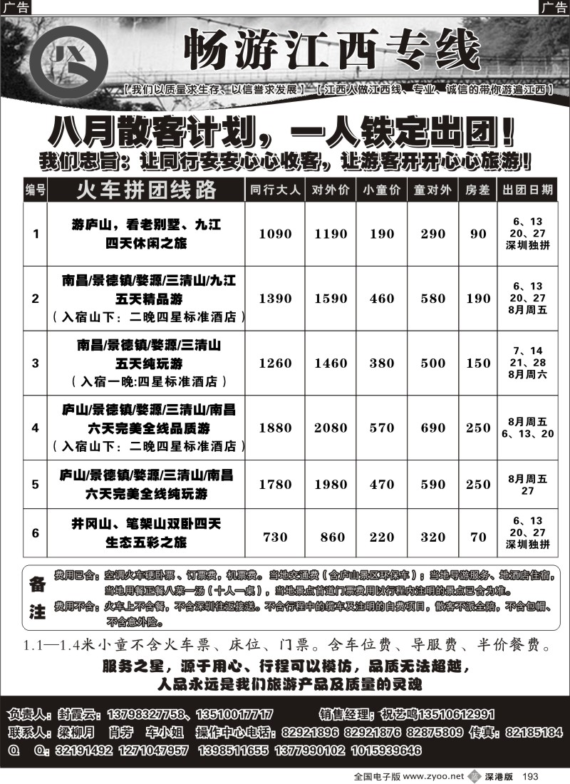 b黑193  畅游江西（封霞云）--8月散客铁定出团计划193