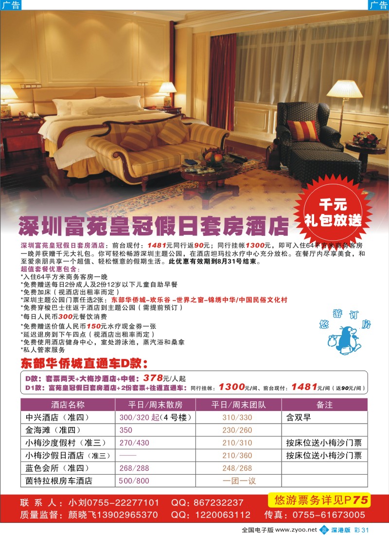 b彩031  富苑／大小梅沙／东部华侨城（悠游吧订房）彩31
