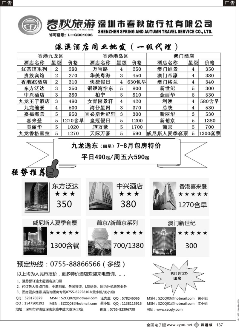 b黑137  春秋旅游港澳酒店同业批发（一级代理）137