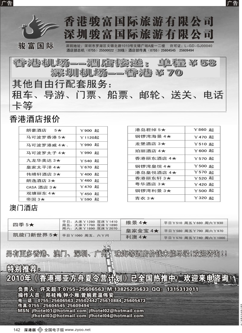 b黑142  香港骏富国际港澳酒店预订批发中心142