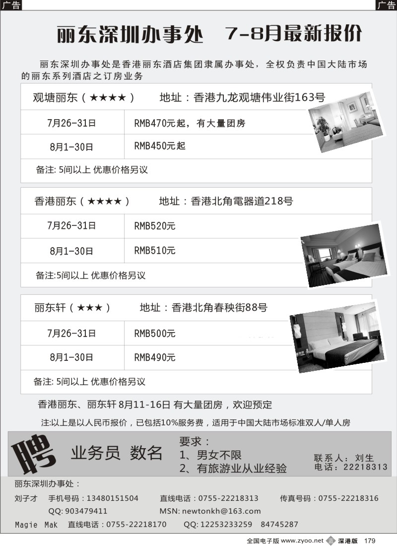 b黑179  香港丽东酒店（集团）深圳办事处179
