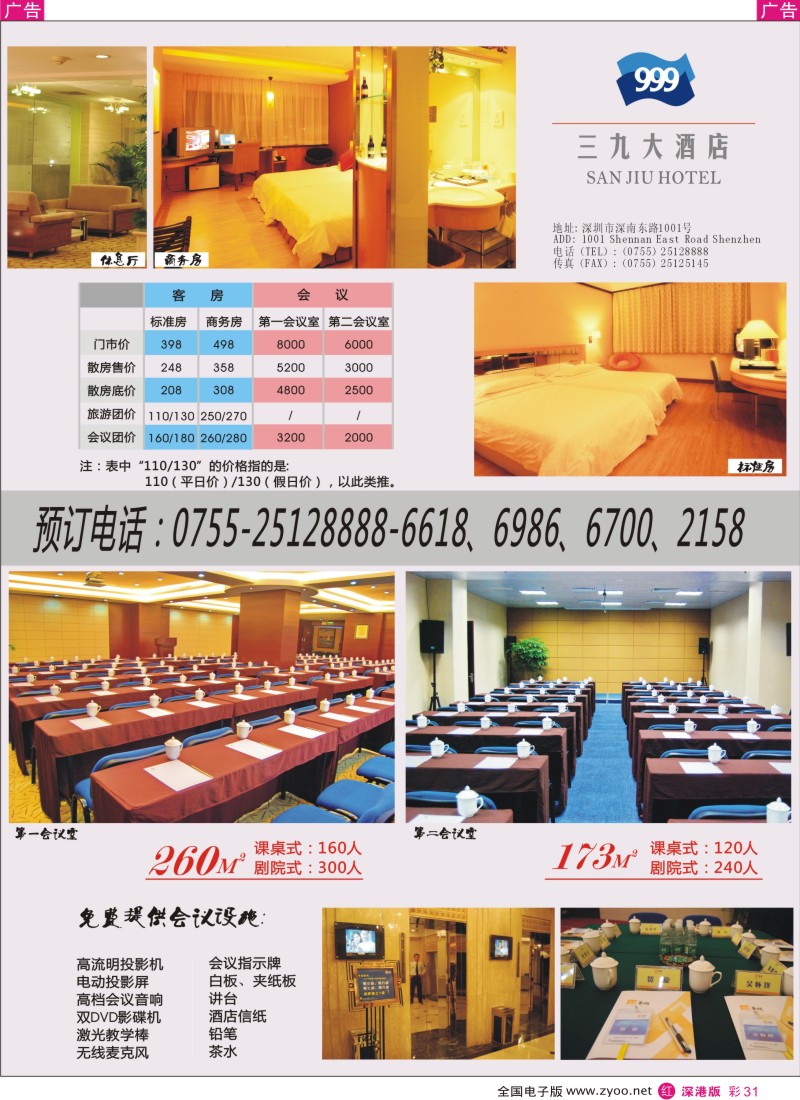r彩031  深圳三九大酒店会议客服优惠价！彩31
