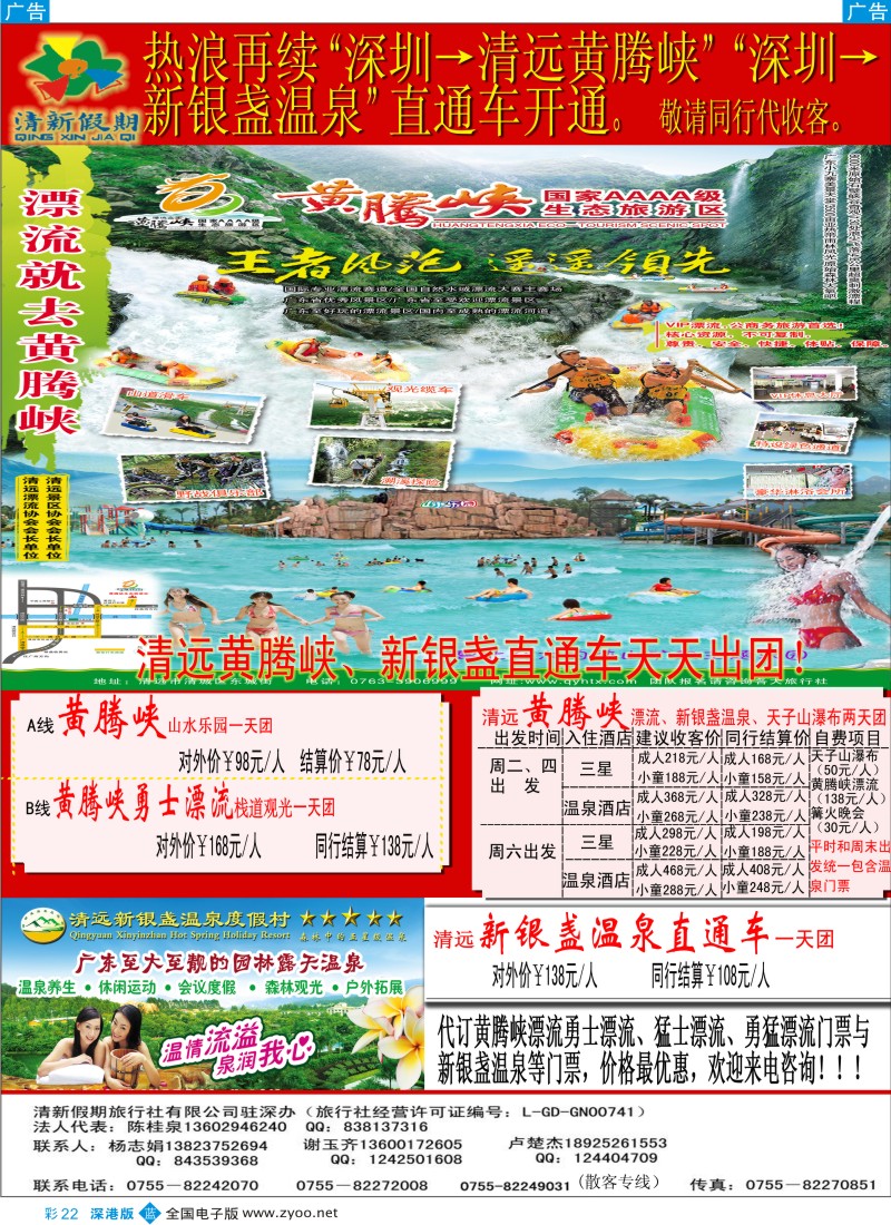 b彩022  清远黄腾峡、新银盏温泉直通车（清新假期陈桂泉、杨志娟）彩22