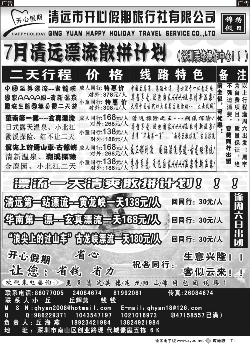 b黑071  2010（7月散拼）开心假期清远专线（丘海燕)71