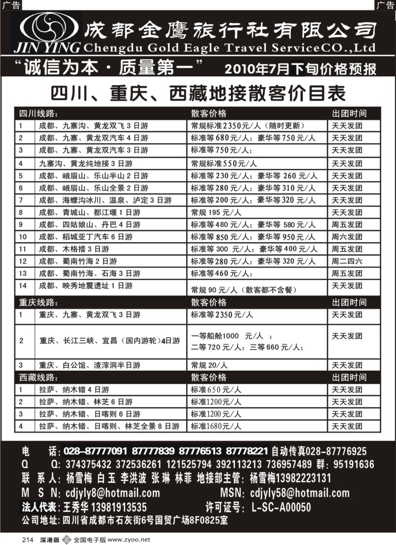 b黑214  成都金鹰旅行社-川藏线214