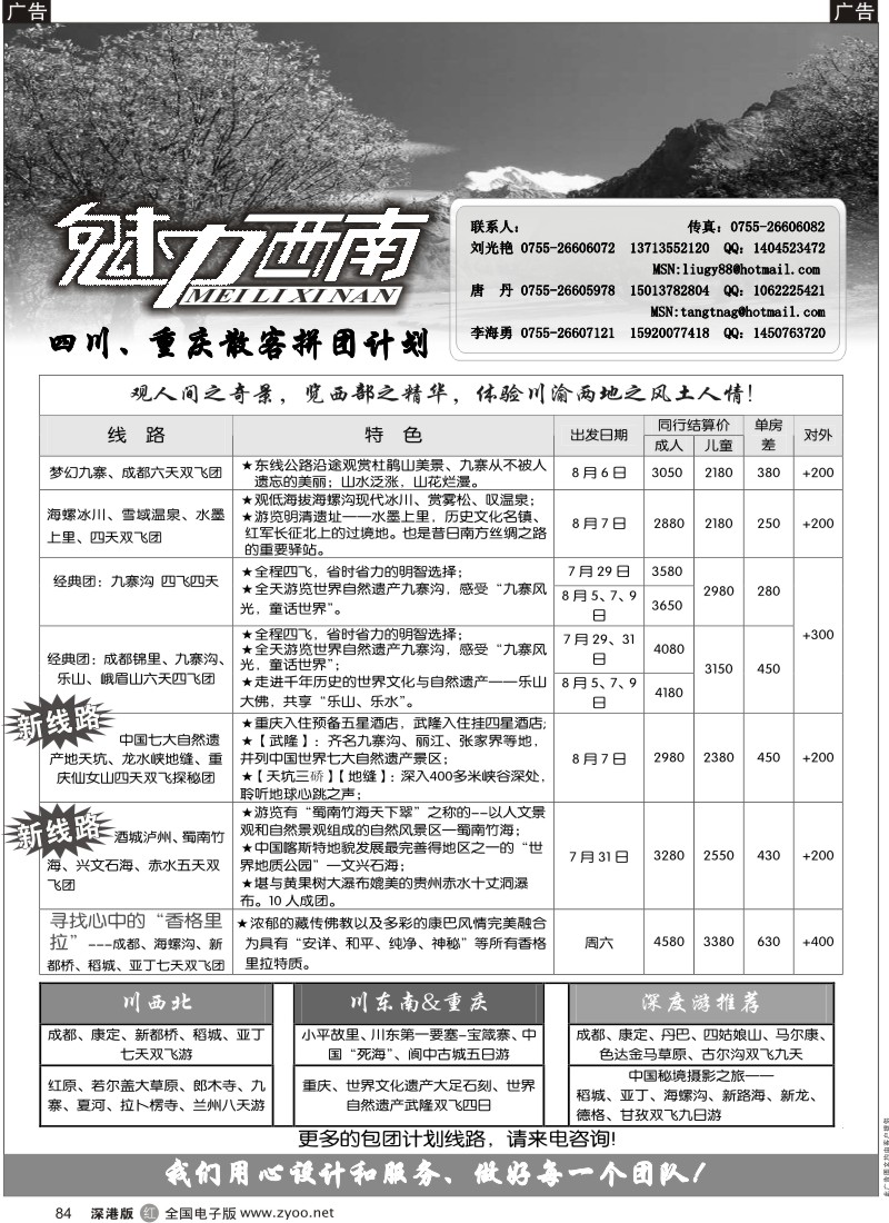 r黑084  魅力西南—四川、重庆散客拼团计划84