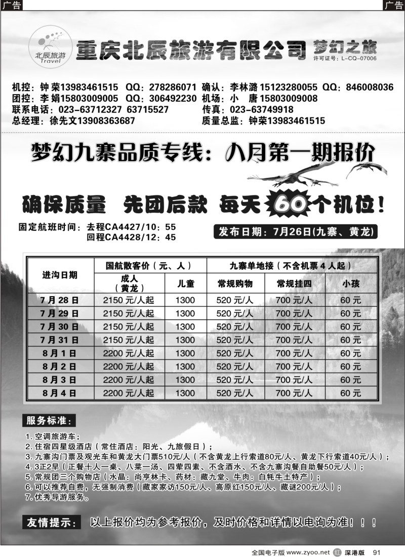 r黑091  重庆北辰旅游有限公司—梦幻之旅—九寨、西藏专线91