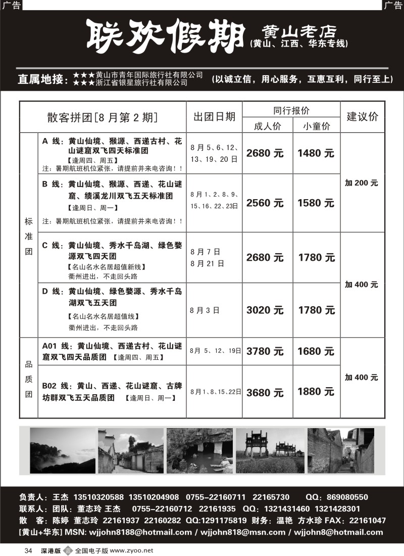 b黑034  黄山老店—黄山+江西+华东专线