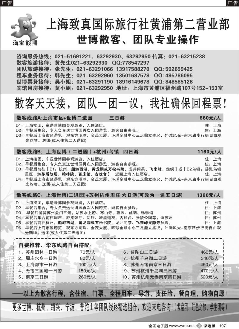 b黑197  上海致真国旅世博专卖