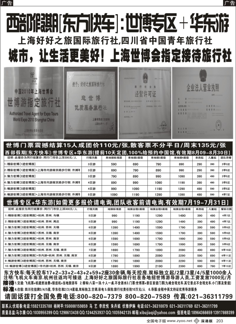 b黑203   西部假期[东方快车]--世博专区+华东游