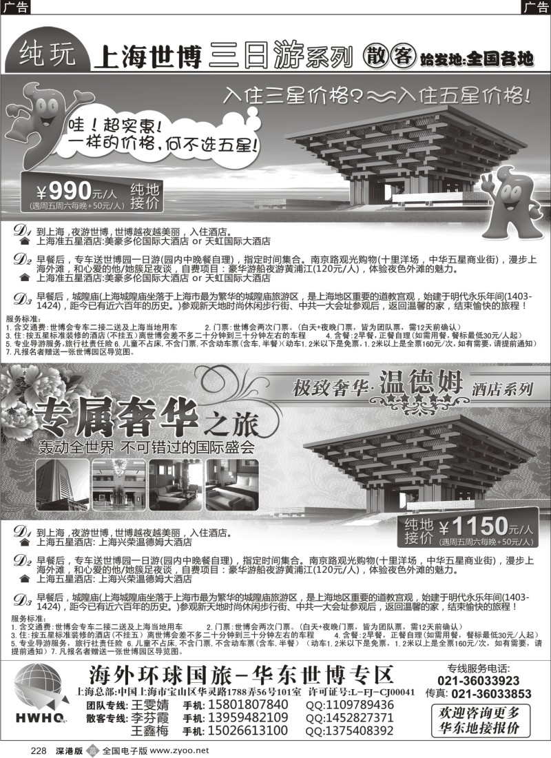 b黑228  超便宜.五星上海世博专业地接-海外环球国旅