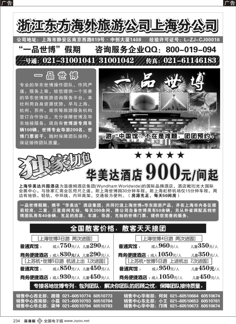 b黑234  浙江东方海外旅游公司上海分公司——华东