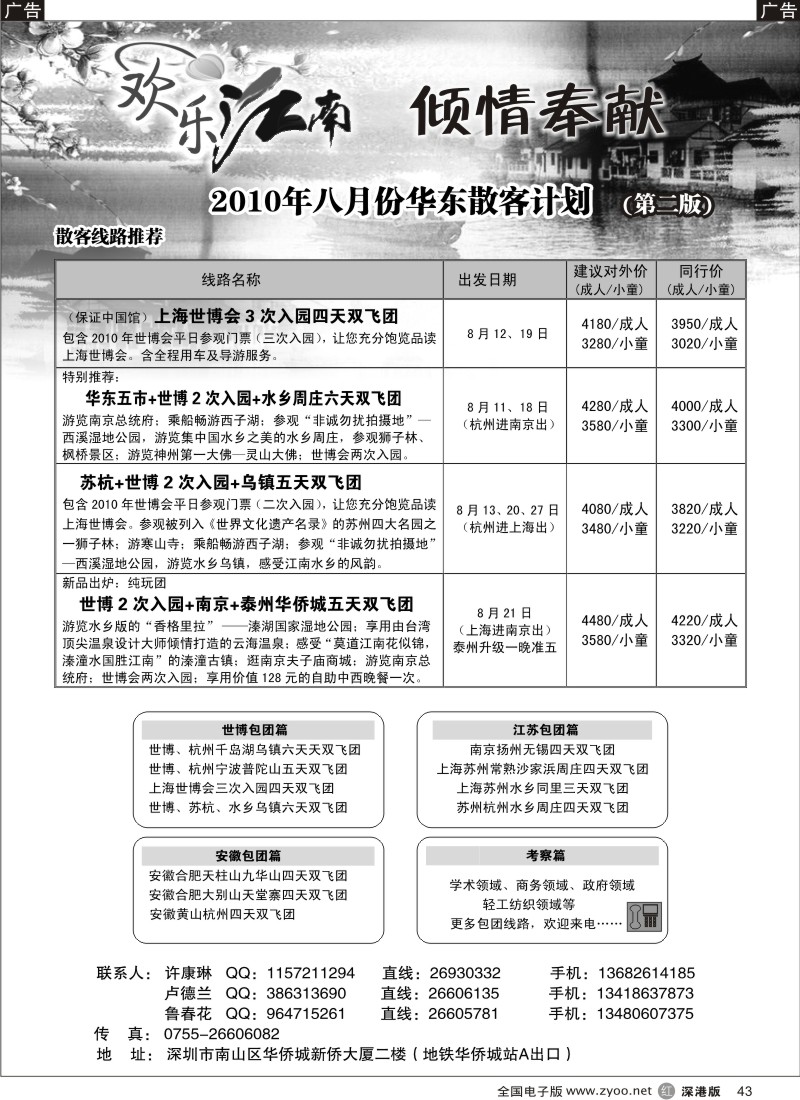 r黑043  欢乐江南—华东、浙东南专线43