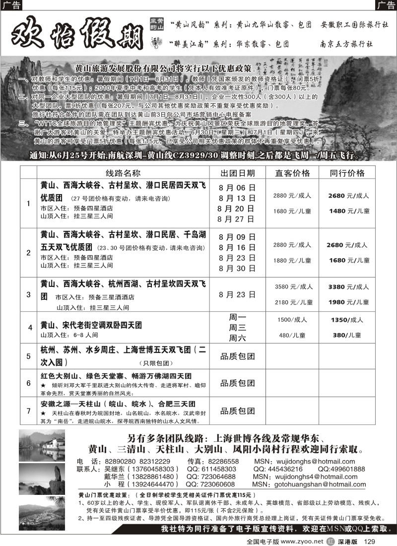 r黑129  华东、黄山批发商（欢怡假期）129