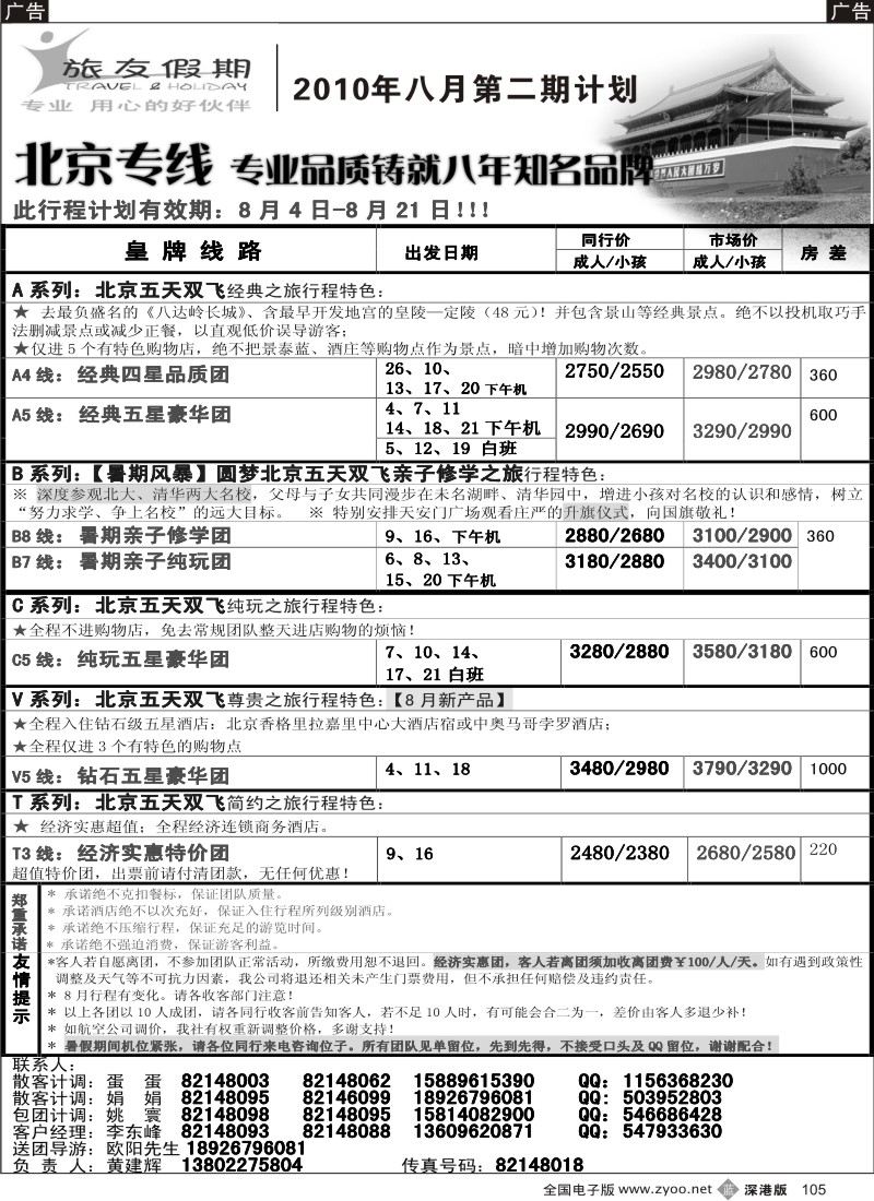 b黑105  旅友假期—北京专线