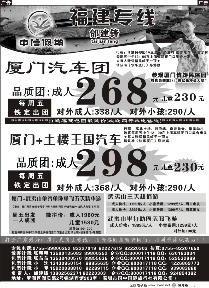 b黑005  中信假期—厦门土楼王国、武夷山专线邰建锋