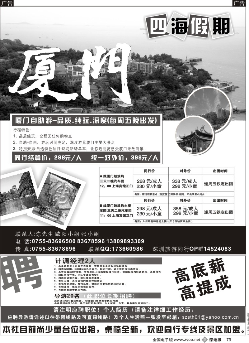 b黑079  厦门汽车团-四海假期(高薪招聘OP)