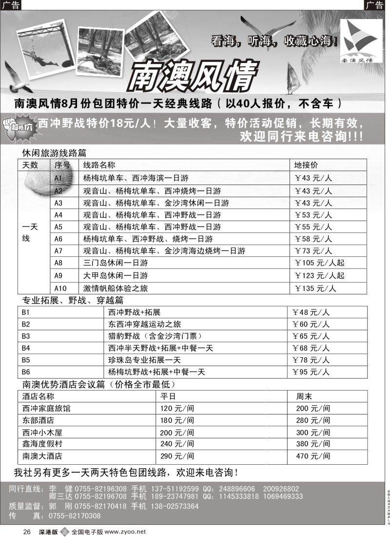 b黑026  南澳风情、专业深圳南澳地区旅游、野战、会议、订房