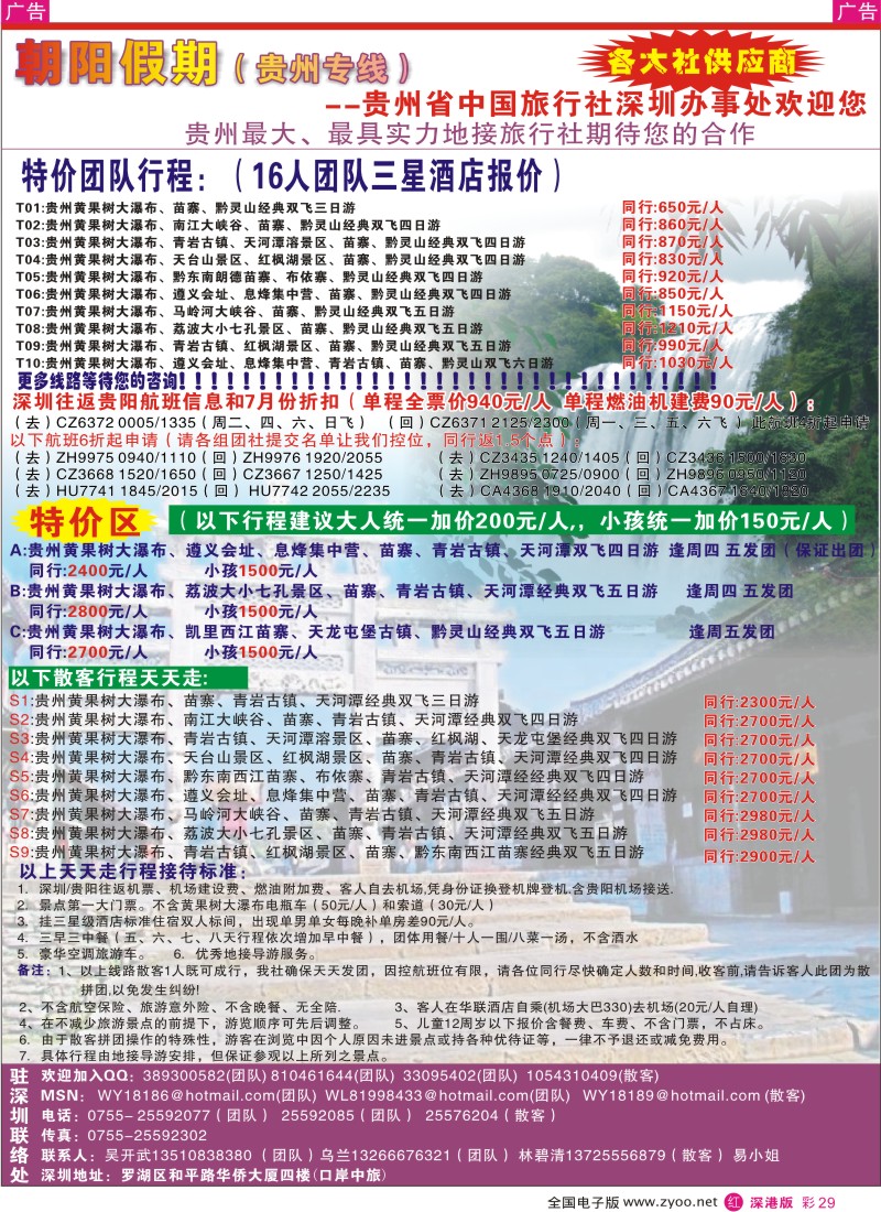 r彩029  朝阳假期-贵州专线(团队特价)吴开武彩29
