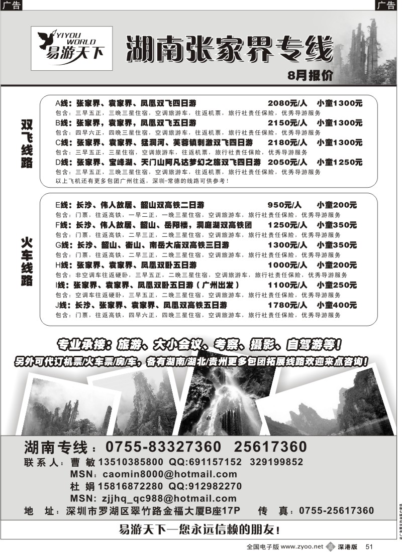 b黑051  易游天下—湖南张家界专线（曹敏）