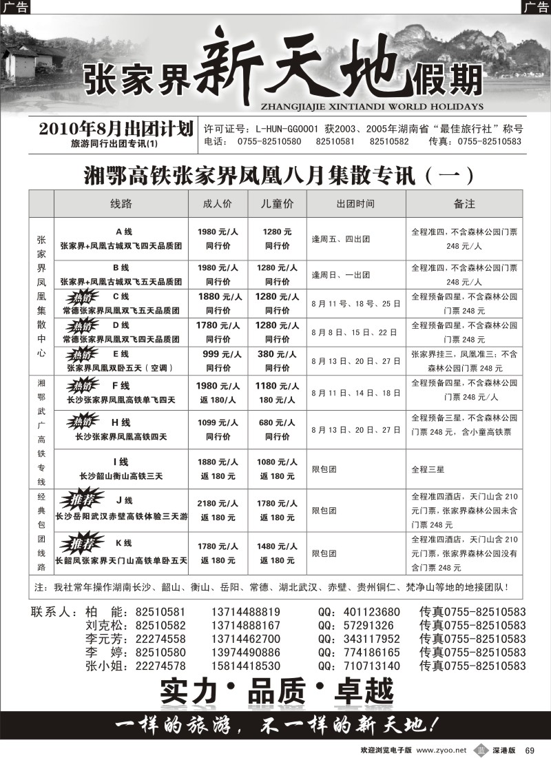 b黑069  湖南线专—新天地假期（柏能）