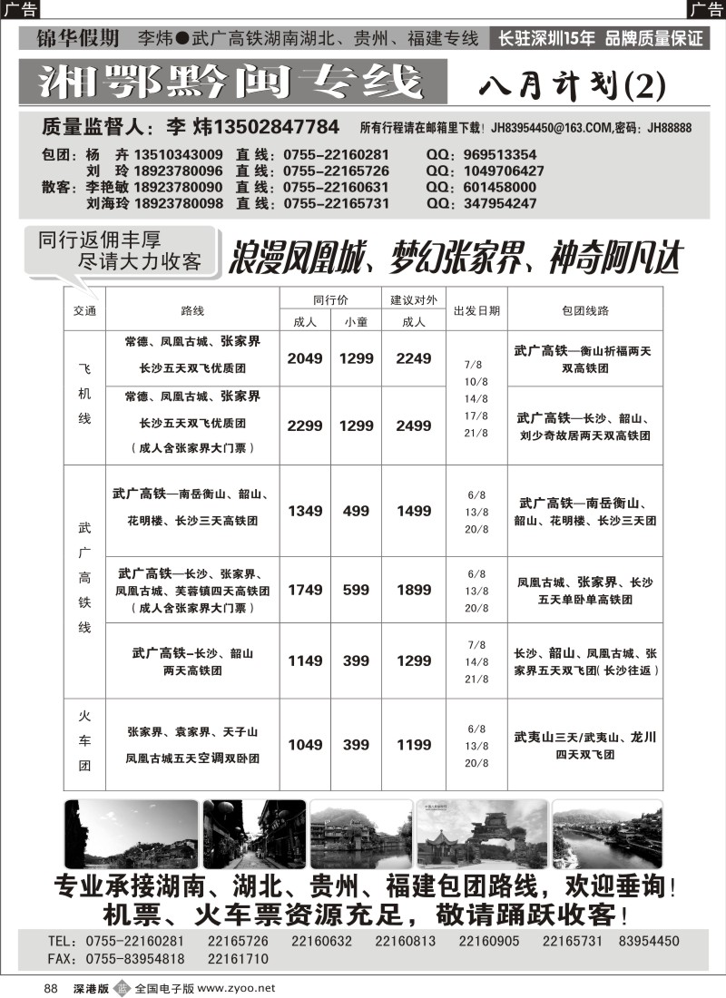 b黑088  锦华假期李炜—武广高铁湖南、湖北、贵州、福建专线