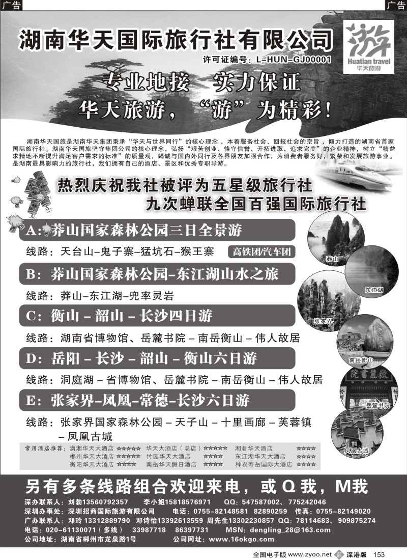b黑153  湖南华天国旅—郴州莽山、长韶衡、张凤线（刘勃）