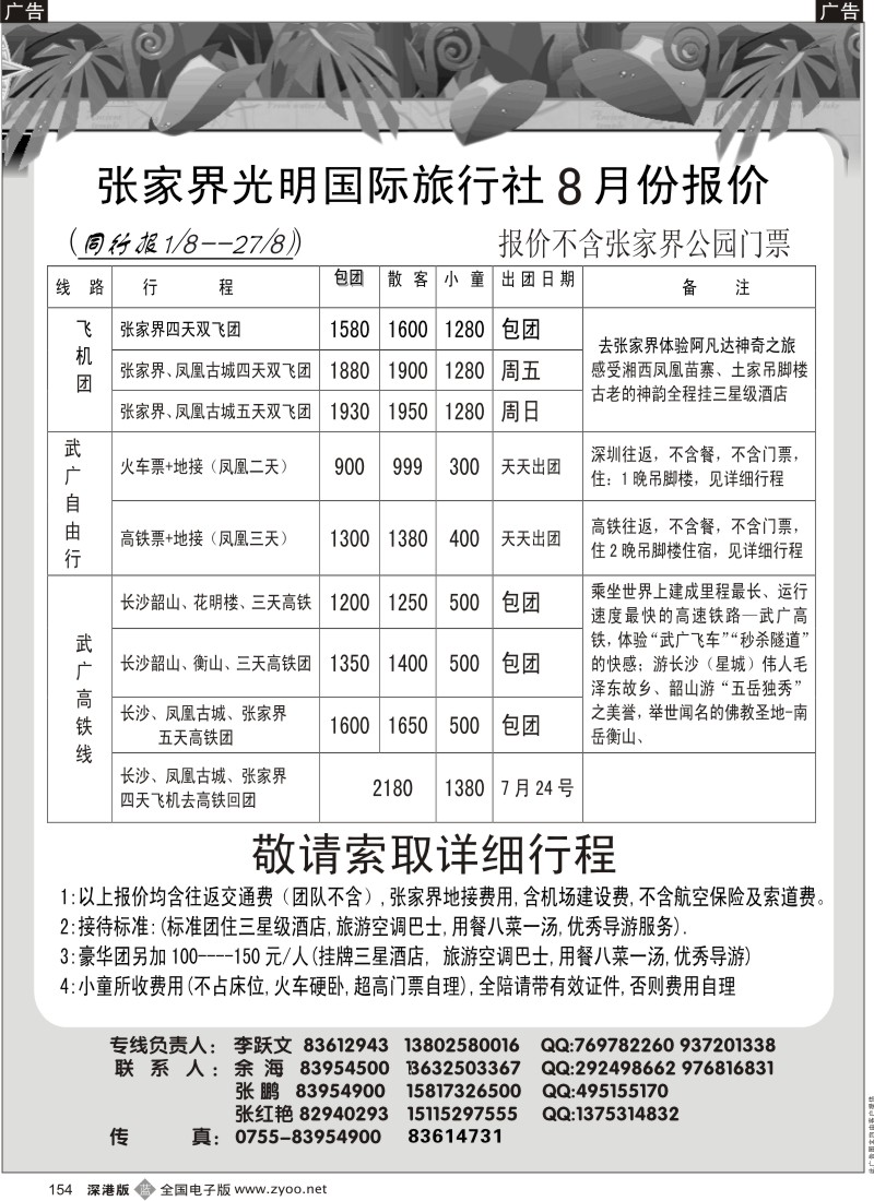 b黑154  光明国旅湖南专线李跃文