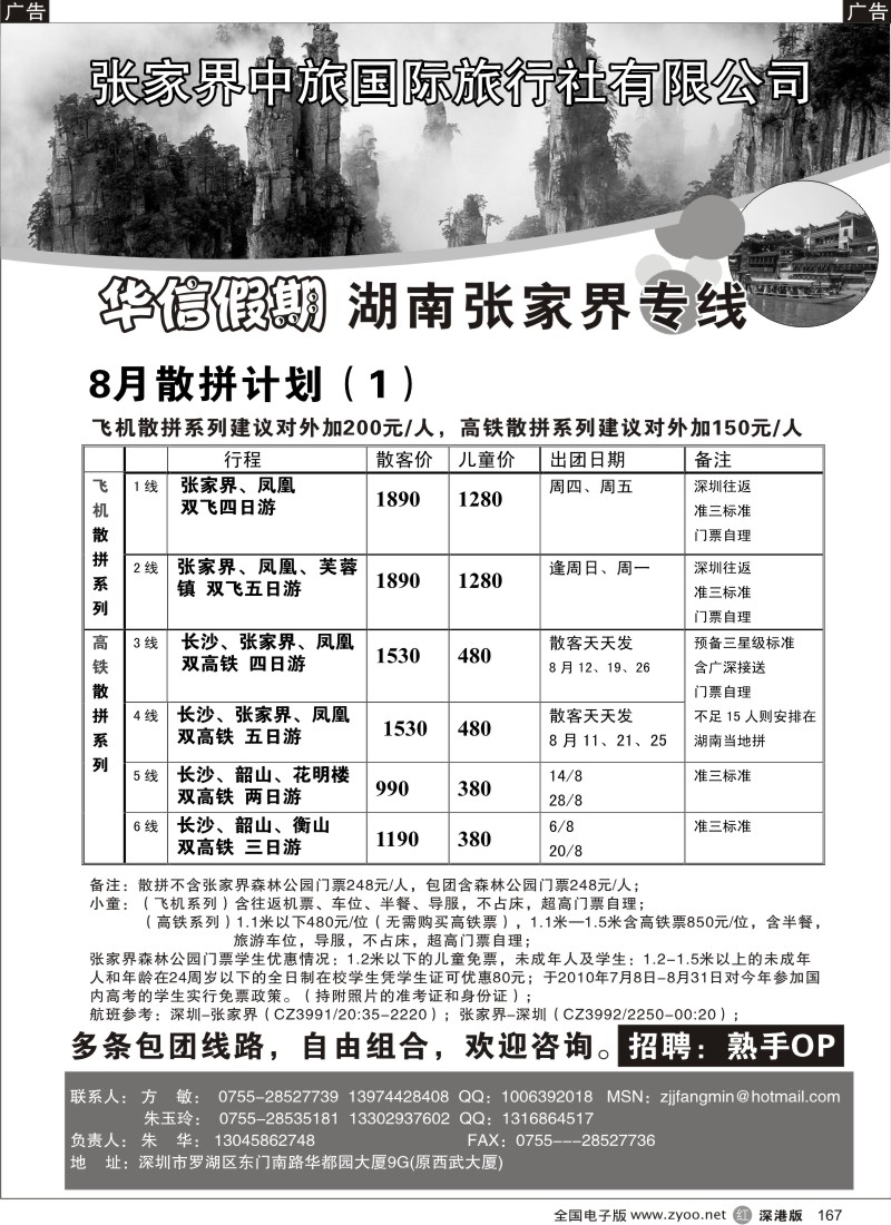r黑167  湖南高铁专线、张家界专线-朱华167