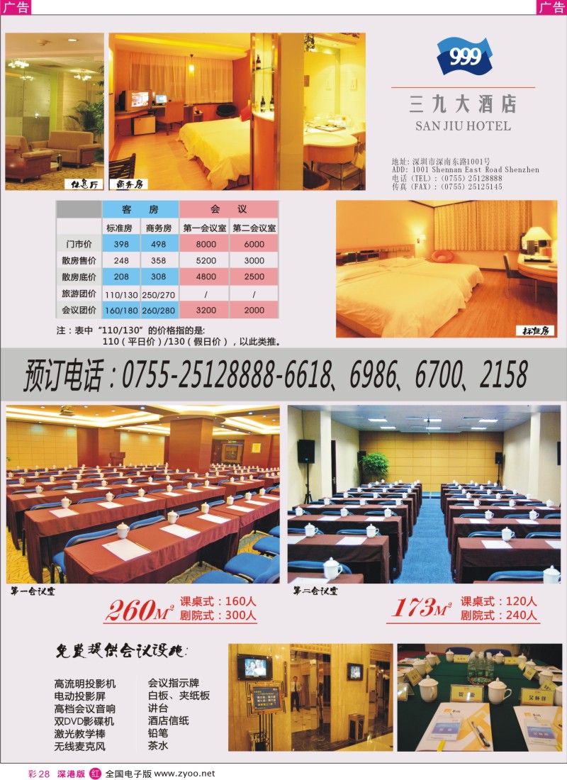 r彩028  深圳三九大酒店会议客服优惠价！彩28