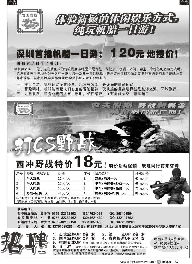 r黑057  农夫假期：深圳超低野战特价！（招聘计调）57