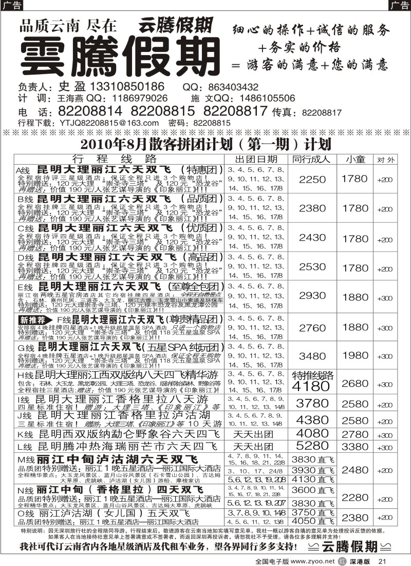 r黑021  云腾假期—云南专线（史盈）21
