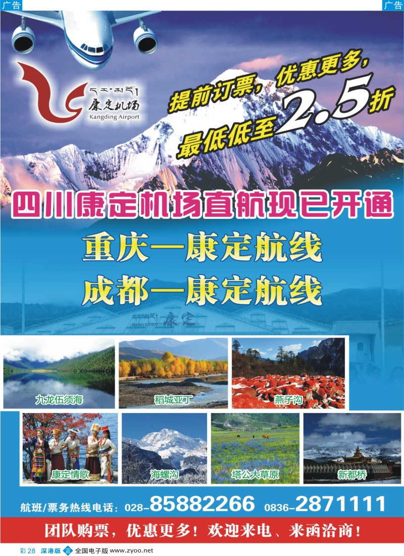 b彩028  重庆、四川--康定直航旅游线路