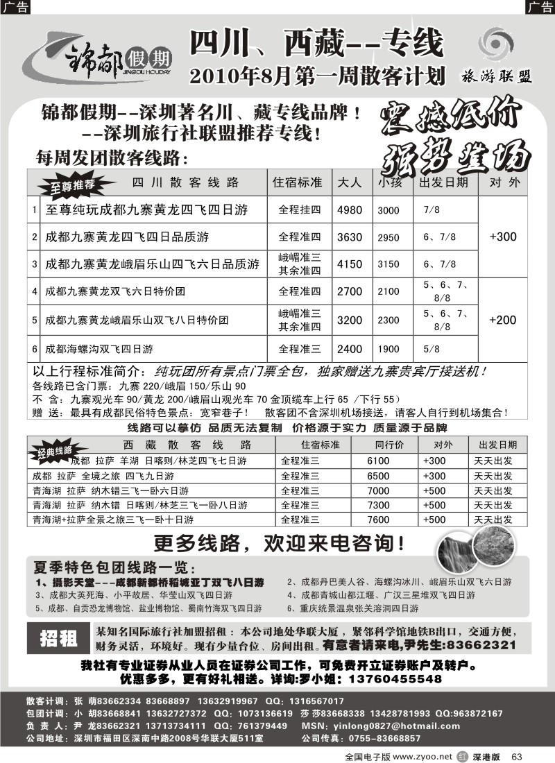 r黑063  锦都假期—四川西藏专线、招租（尹龙）63
