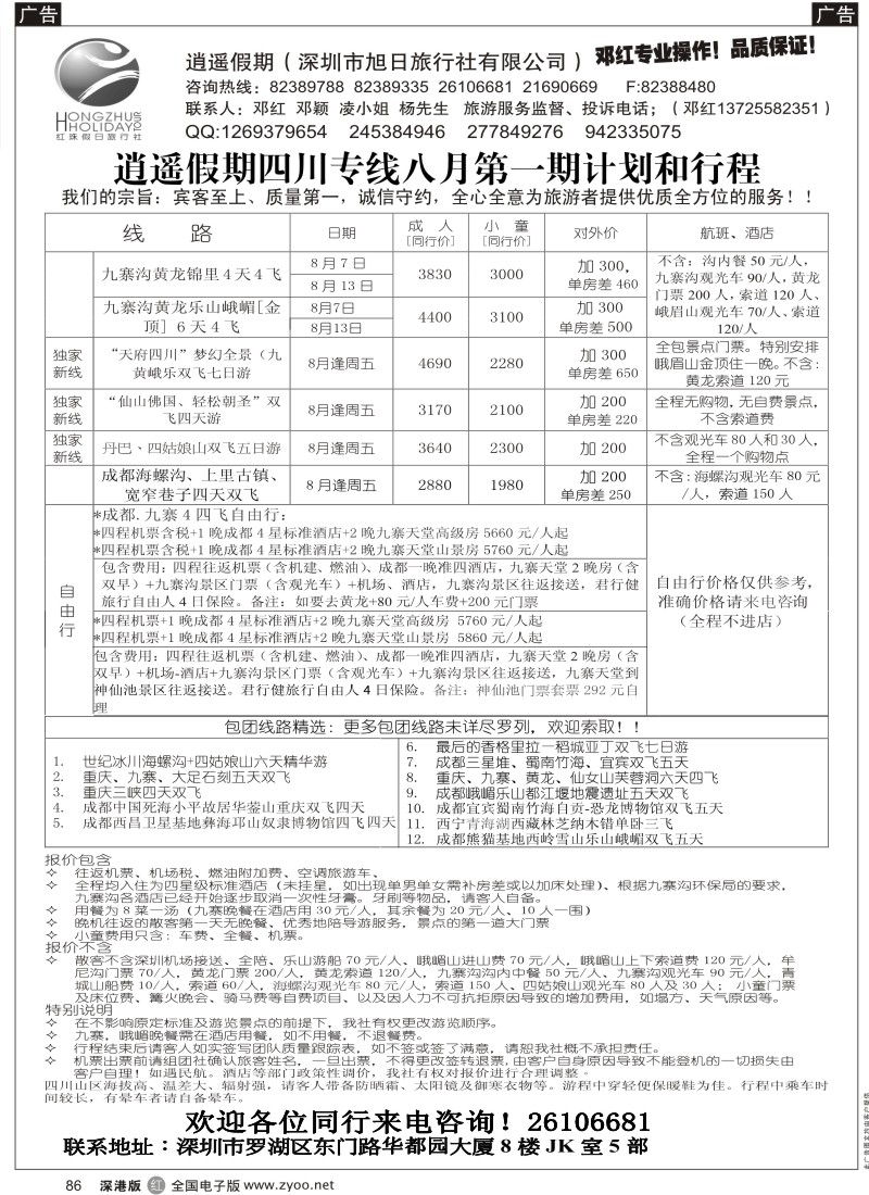 r黑086  逍遥假期四川专线—邓红86
