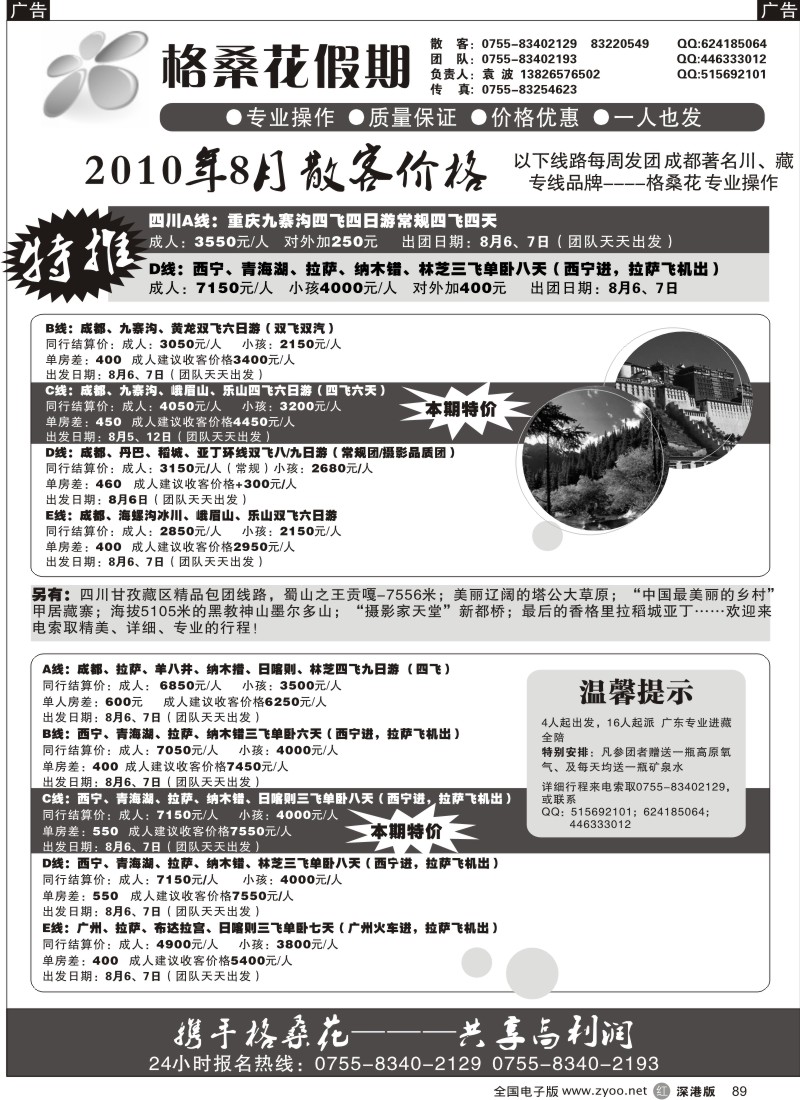 r黑089  格桑花之旅—四川西藏专线89