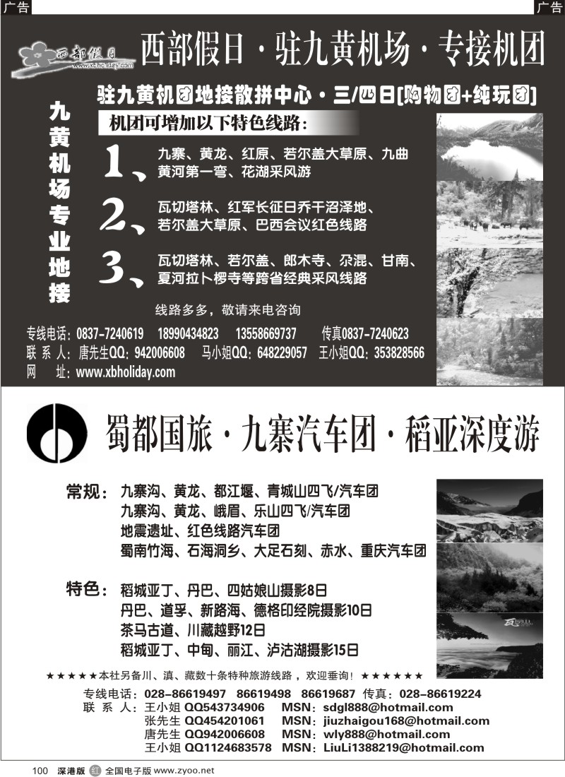 r黑100  西部假日（四川深度游）蜀都国旅（四川专业地接）100
