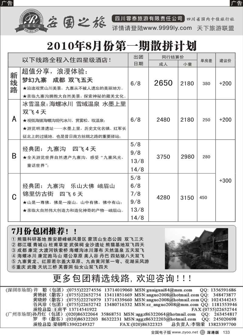 r黑133  安国之旅—四川专线133