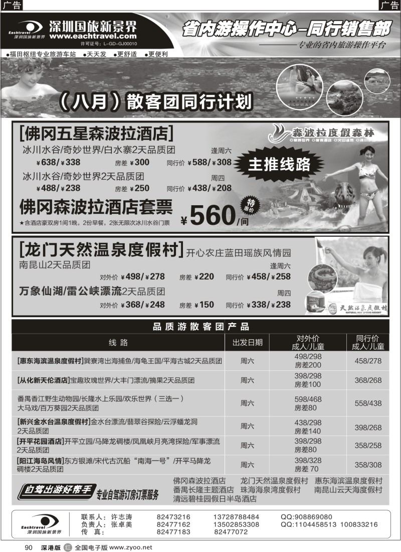 r黑090  深圳国旅新景界-品质省内游90