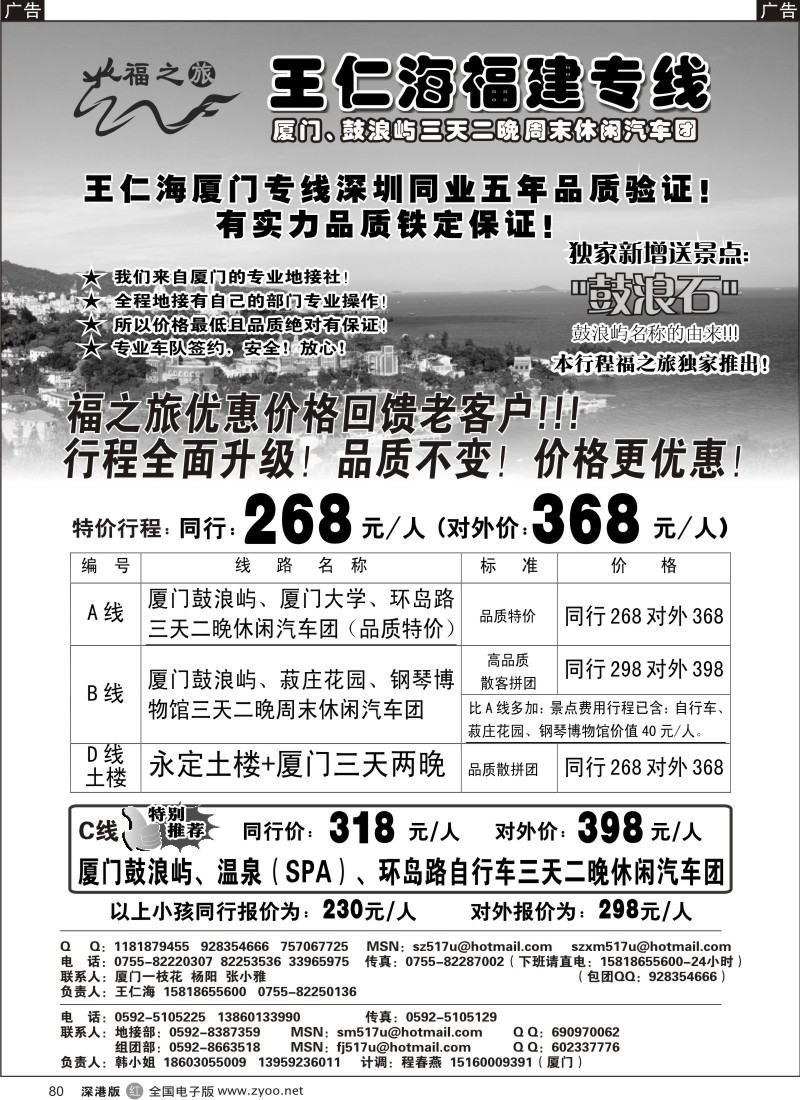r黑080  福之旅福建专线（王仁海）80