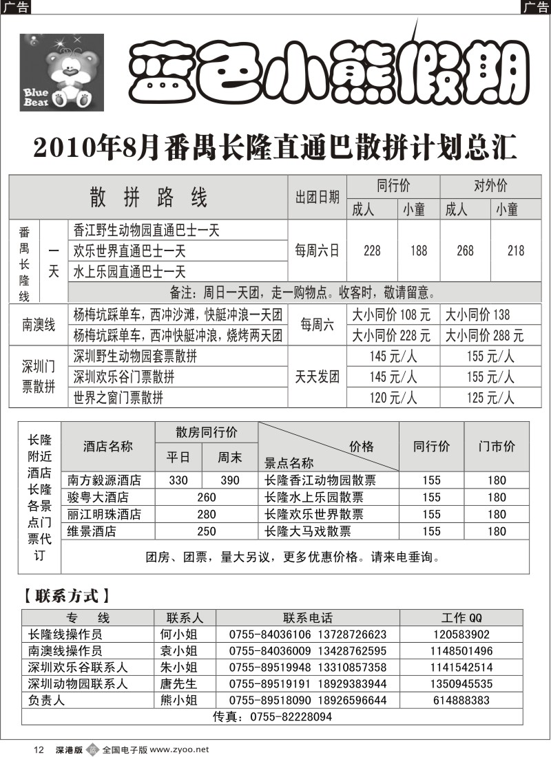 2  小熊假期—番禺长隆、南澳西冲、深圳动物园、欢乐谷散拼12