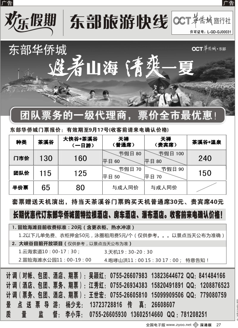7  欢乐假期—东部华侨城专线27