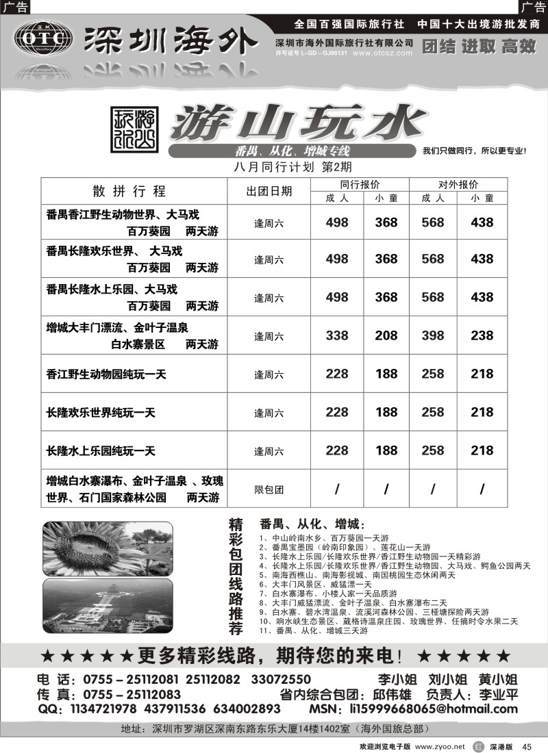 r黑045  番禺、顺德、南海、从化、增城专线（游山玩水）45