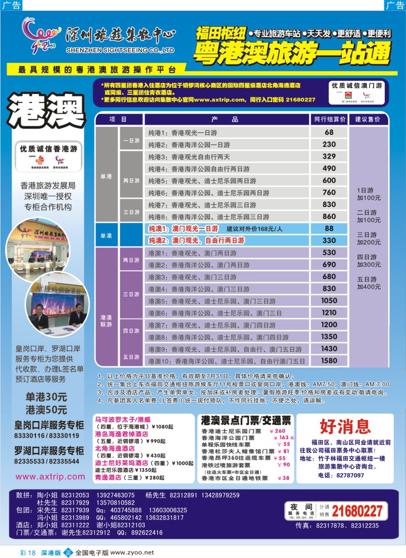 b彩018  粤港澳旅游一站通—优质诚信香港游彩18