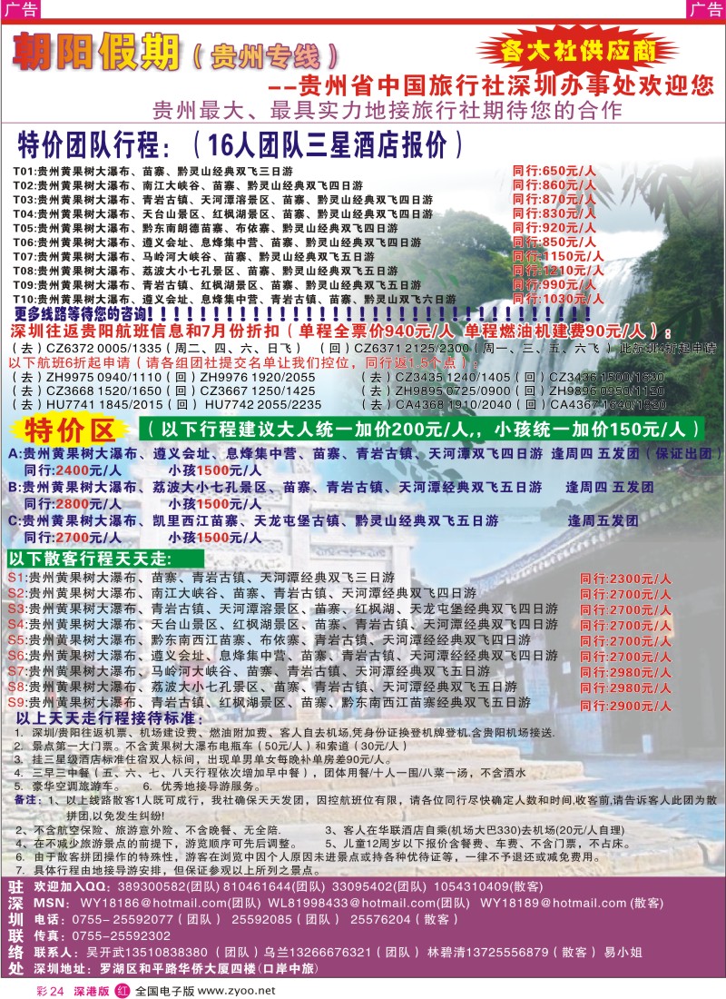 r彩024  朝阳假期-贵州专线(团队特价)吴开武彩24